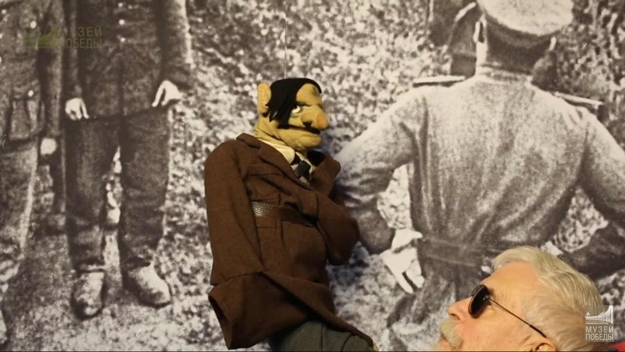 Музей рассказал на RuTube о кукольном Гитлере