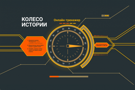 Онлайн-тренажер научит истории