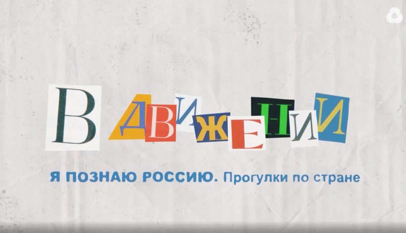 Юные краеведы РДШ запустили трэвел-шоу