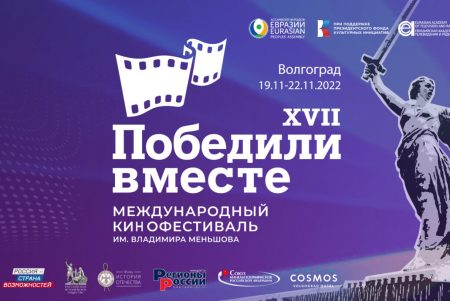 В Волгограде пройдет кинофестиваль «Победили вместе»