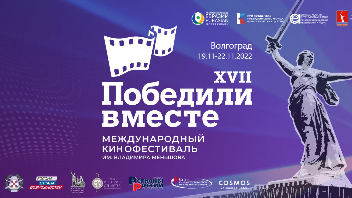 В Волгограде пройдет кинофестиваль «Победили вместе»
