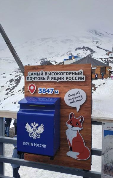 Почта России добралась до Эльбруса