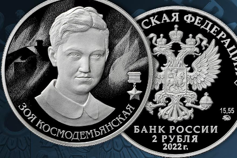 Космодемьянскую отчеканили на памятных монетах