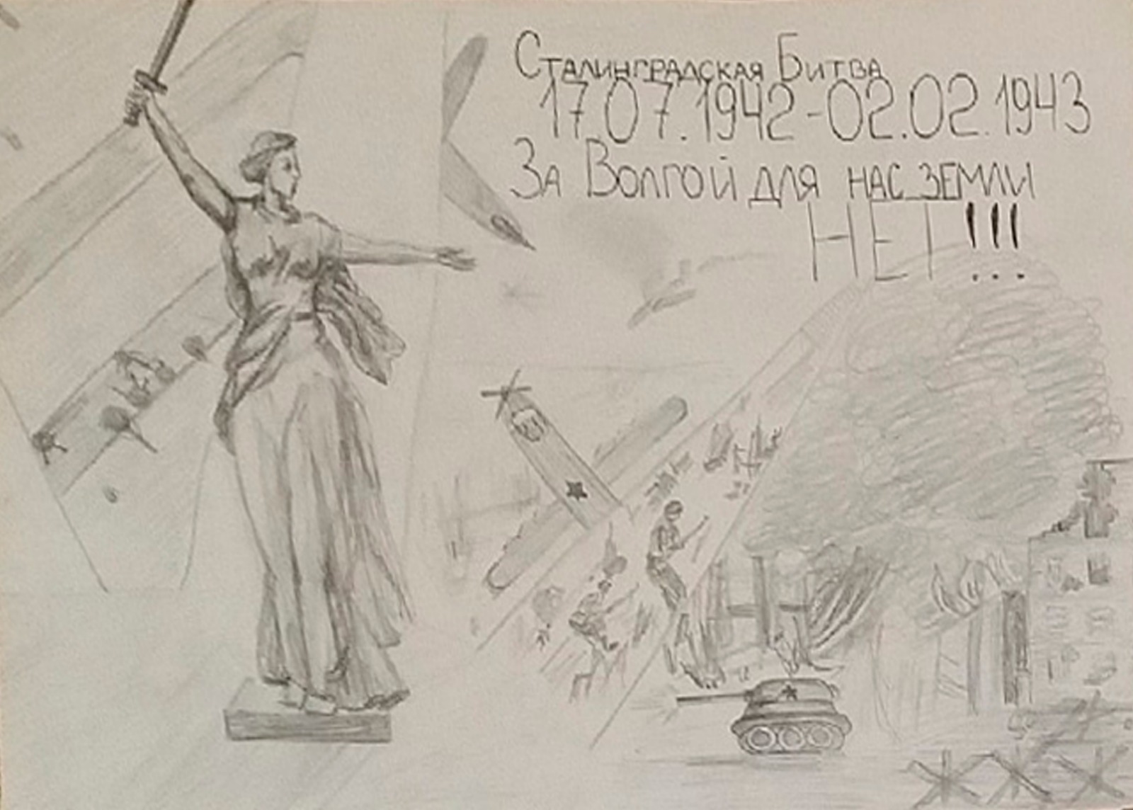 Рисунки на день сталинградской битвы
