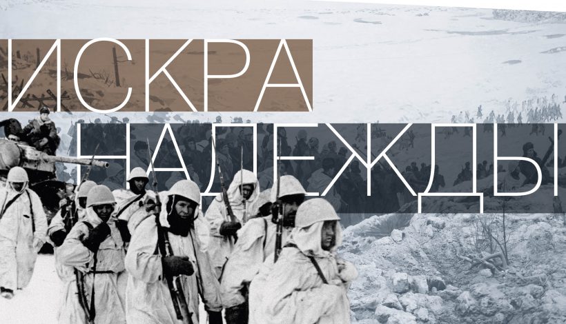 «Искра надежды» стартует в музеях страны