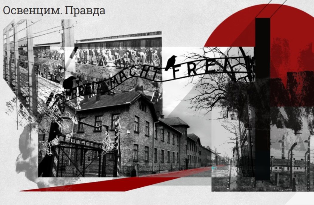 Музей рассказал правду об Освенциме на польском языке