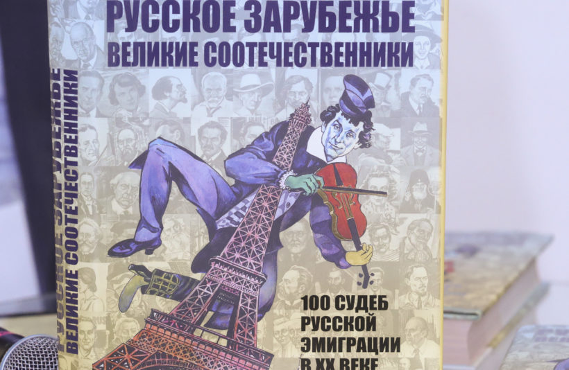 Вышел новый том издания «Русское зарубежье»