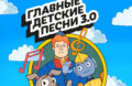 Главные детские песни будут доступны всем