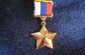 31 год назад учреждено звание Героя Российской Федерации
