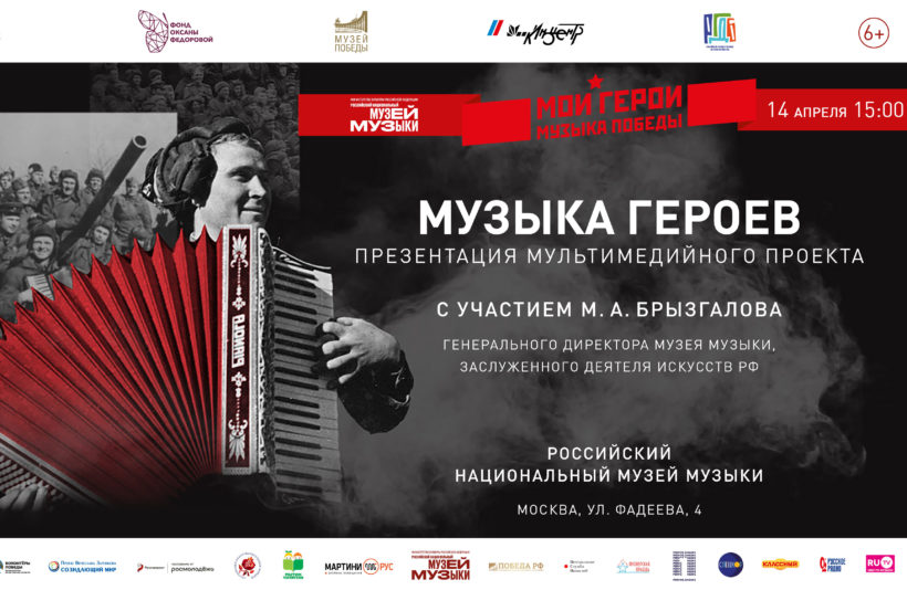 «Музыку героев» представят в Москве
