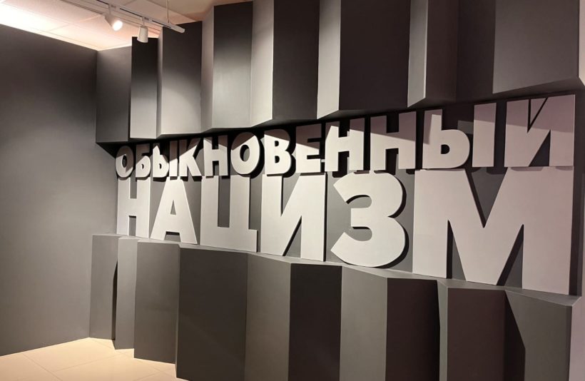 В Ноябрьске открылась выставка «Обыкновенный нацизм»
