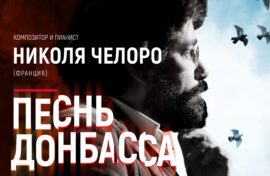 «Песнь Донбасса» прозвучит в Музее