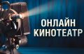 Онлайн-кинотеатр обновил афишу