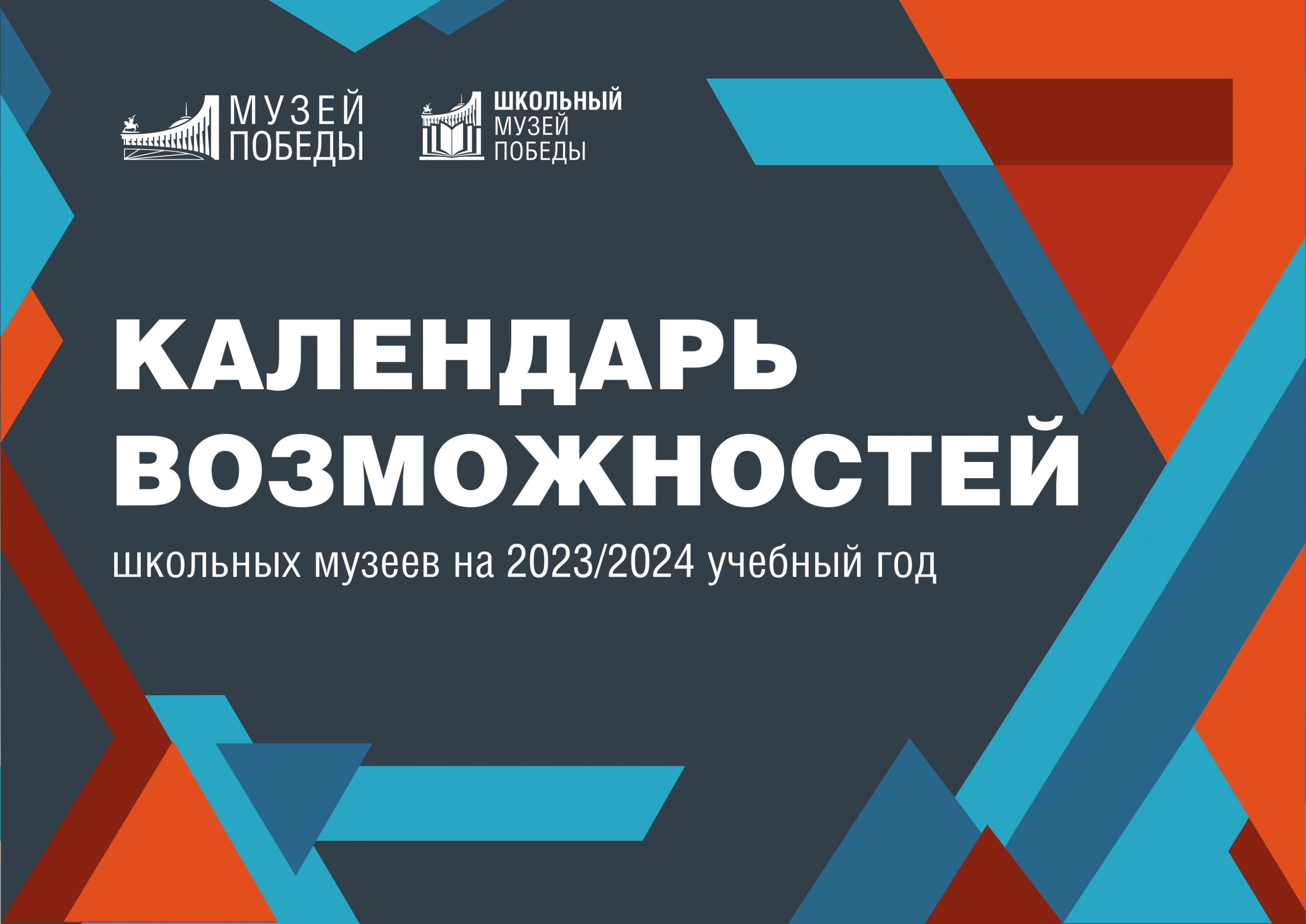 Вышел в свет календарь возможностей для школьных музеев