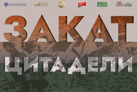 Регионы увидят «Закат Цитадели»