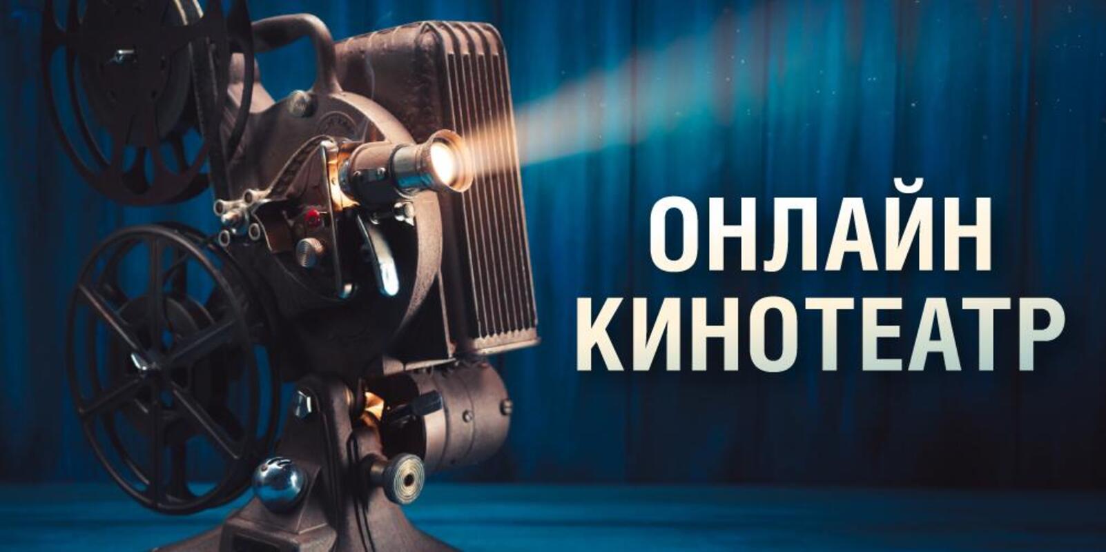 Онлайн-кинотеатр бесплатно покажет фильмы | Победа РФ | Новость от  28.09.2023