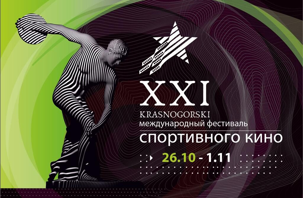 Международный фестиваль спортивного кино начнется в Музее