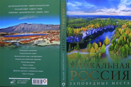 О заповедных местах расскажет книга