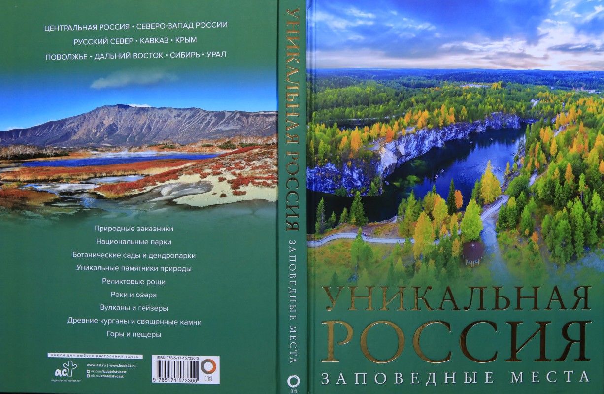 О заповедных местах расскажет книга