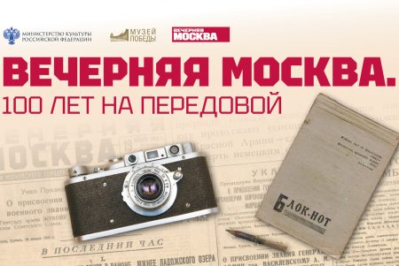 Подвигам журналистов «Вечерней Москвы» посвятили выставку