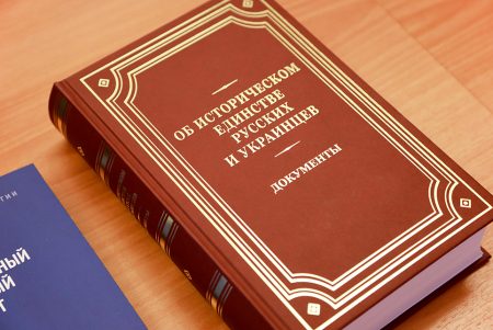 Историческому единству народов посвятили книгу