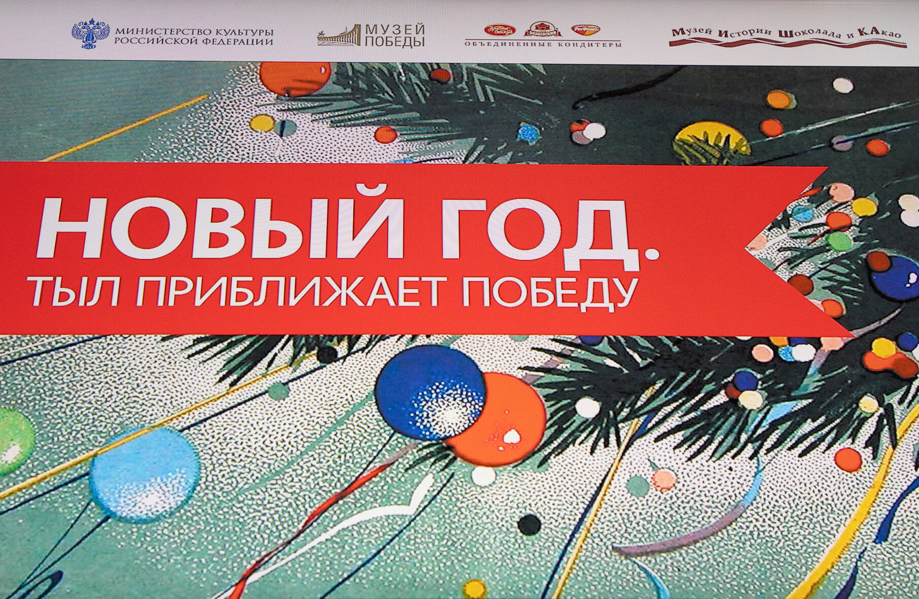 Новогодняя выставка открылась в Музее Победы