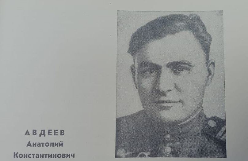 Анатолий Авдеев: Герой Советского Союза