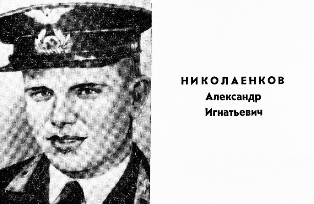Александр Николаенков: легенда советского неба