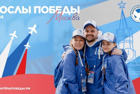 Россияне могут стать «Послами Победы»