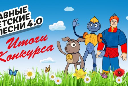 Определены победители проекта «Главные детские песни»