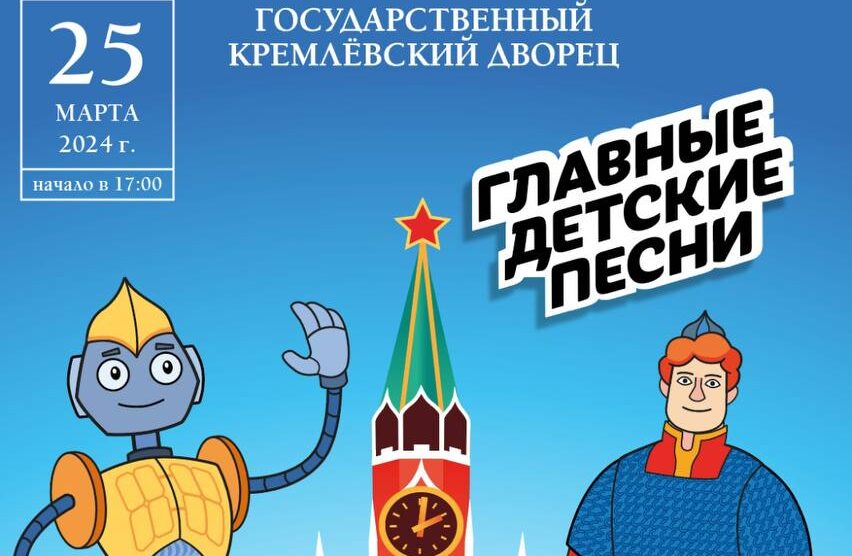 Главные детские песни прозвучат в Кремле