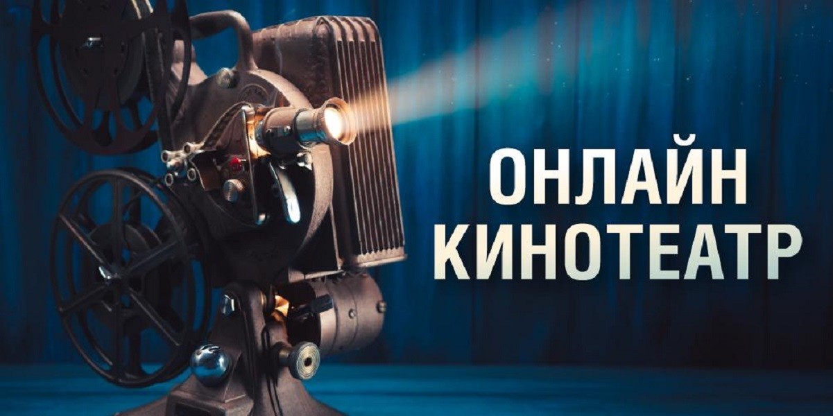 Зрителям онлайн-кинотеатра покажут интересные фильмы