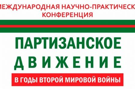 Подвиги партизан не предадут забвению