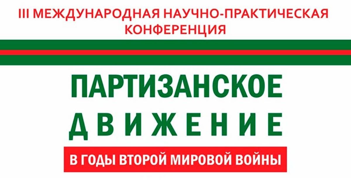 Подвиги партизан не предадут забвению