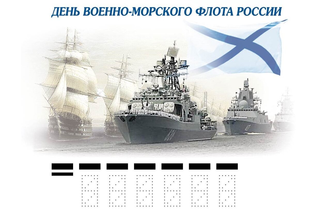 Военно-Морскому Флоту посвятили конверт