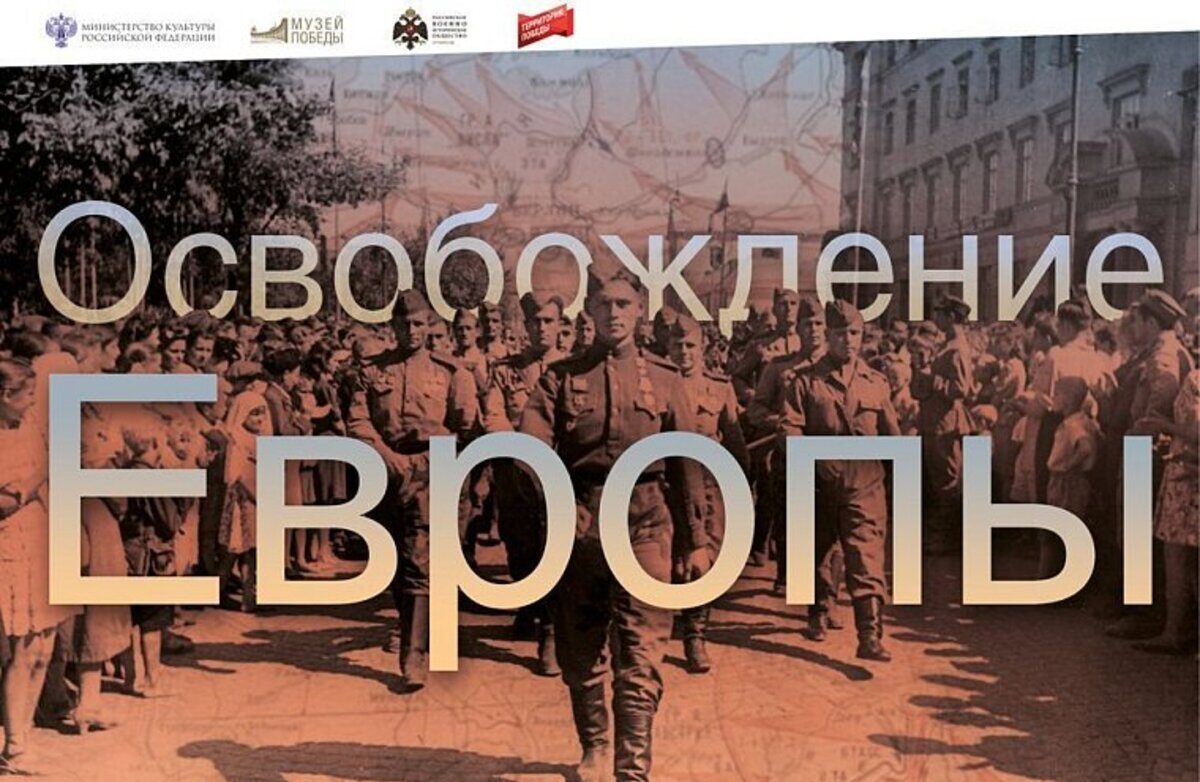 Калининград увидит освобождение Европы