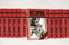 Вкладу народов в Победу посвятили книгу