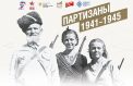 Историю партизан представят в Мордовии