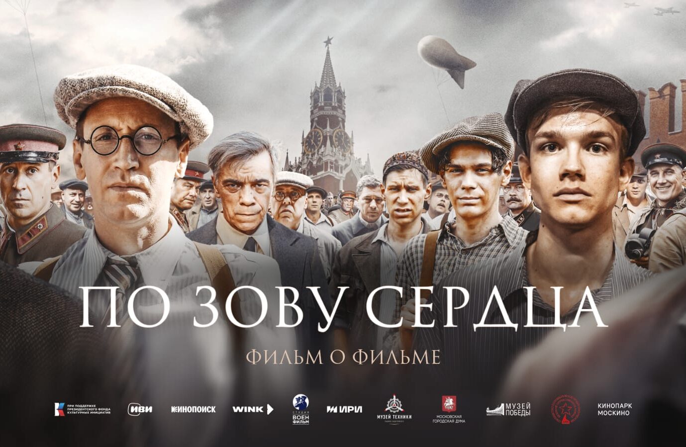 В Музее Победы состоится премьерный показ фильма о фильме «По зову сердца»