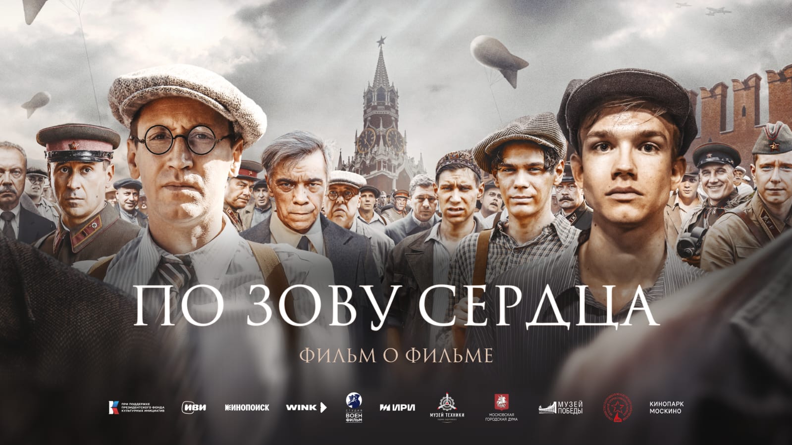 В Музее Победы состоится премьерный показ фильма о фильме «По зову сердца»