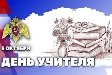 Росгвардия поблагодарила педагогов