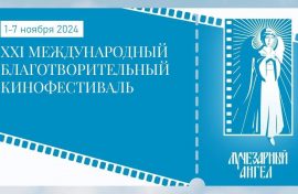 Благотворительный кинофестиваль укрепит семейные ценности