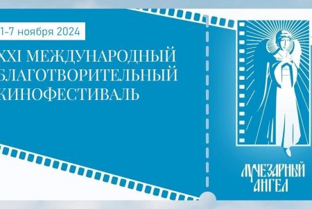 Благотворительный кинофестиваль укрепит семейные ценности