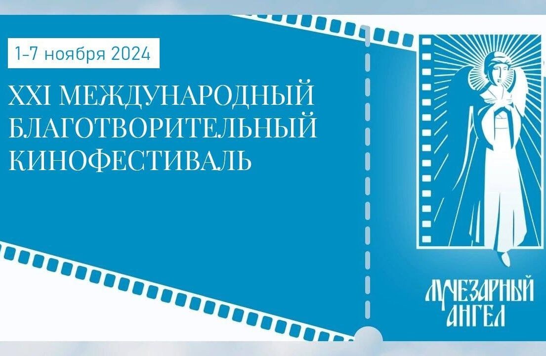 Благотворительный кинофестиваль укрепит семейные ценности