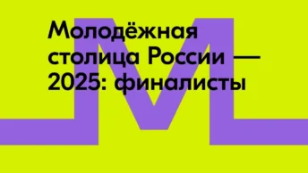 Молодежную столицу выберут из пяти городов