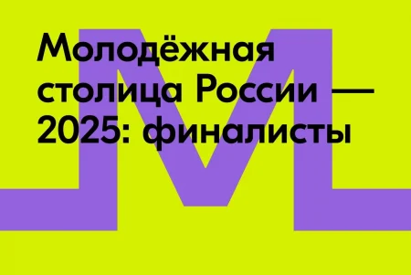 Молодежную столицу выберут из пяти городов