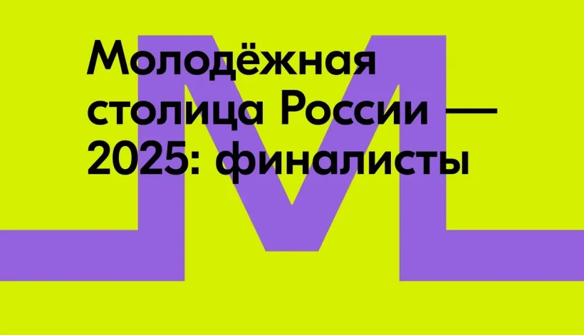 Молодежную столицу выберут из пяти городов