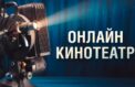 Онлайн-кинотеатр порадует хорошим кино