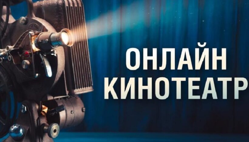 Онлайн-кинотеатр порадует хорошим кино