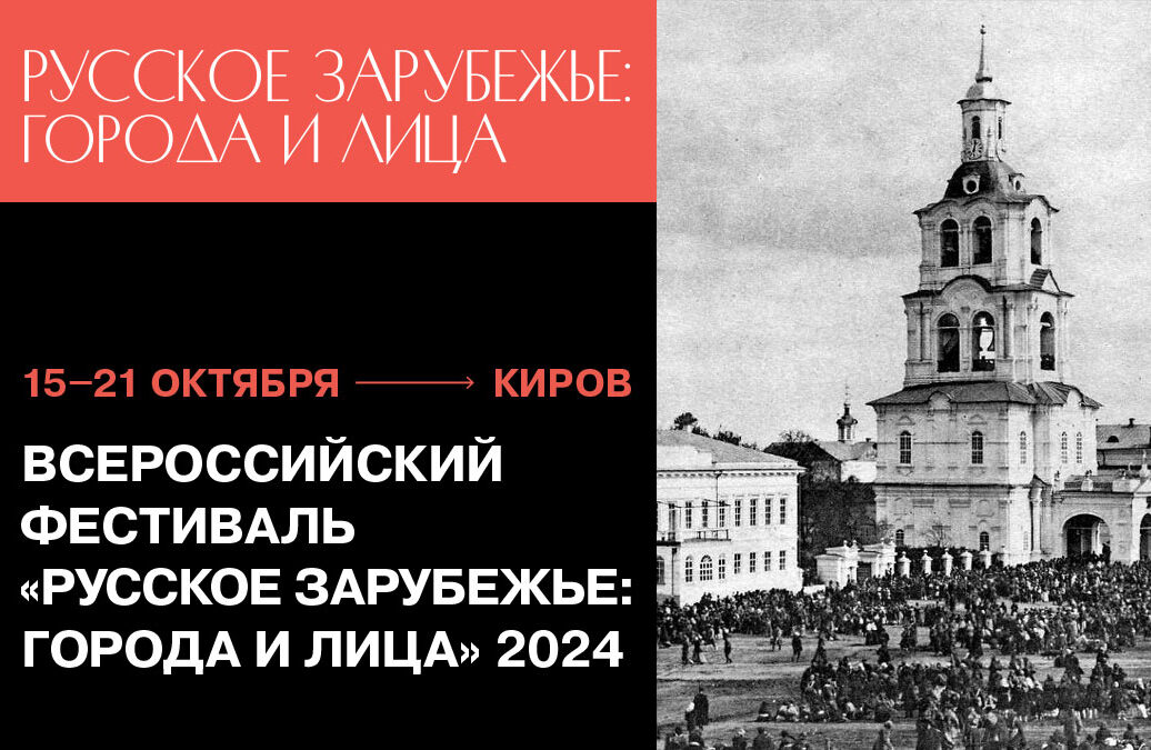 В Кирове пройдут дни «Русского зарубежья»